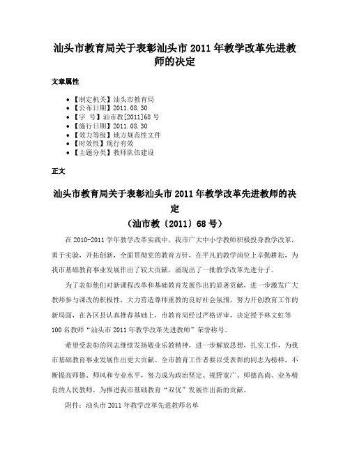 汕头市教育局关于表彰汕头市2011年教学改革先进教师的决定
