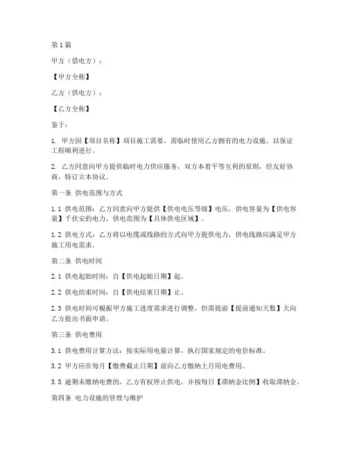 工地借电协议书范本(3篇)