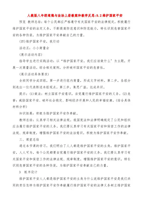 人教版八年级道德与法治上册教案和教学反思92维护国家安全
