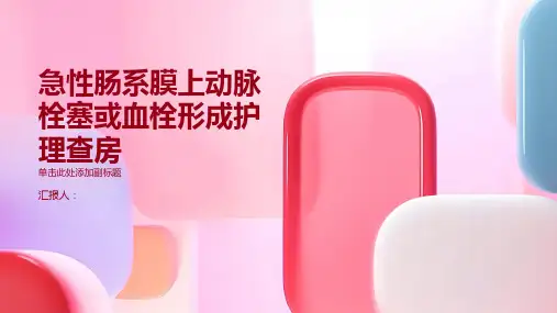 急性肠系膜上动脉栓塞或血栓形成护理查房PPT