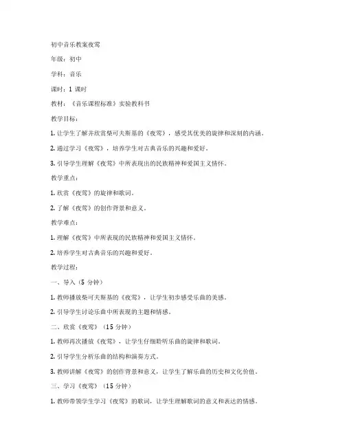 初中音乐教案夜莺
