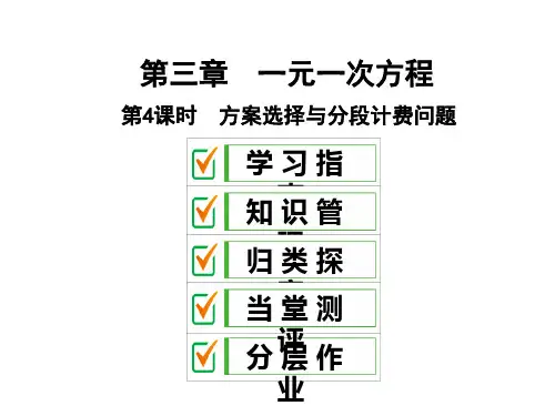 人教版七年级数学上册方案选择与分段计费问题