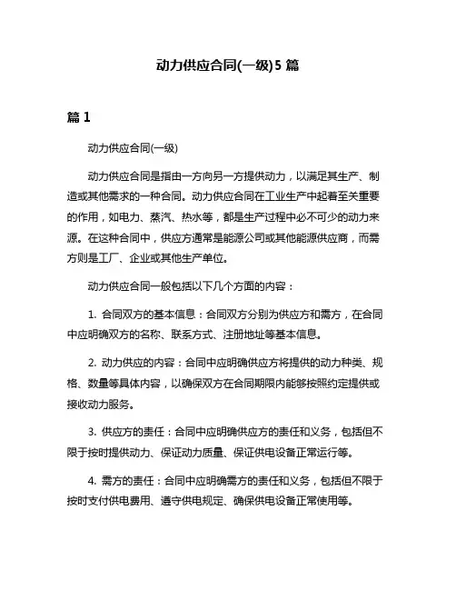 动力供应合同(一级)5篇