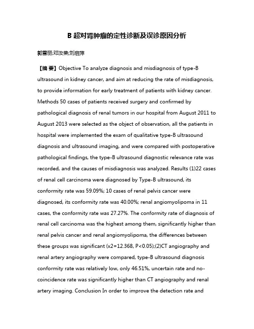 B超对肾肿瘤的定性诊断及误诊原因分析