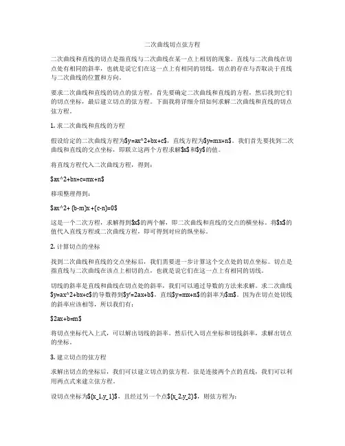 二次曲线切点弦方程