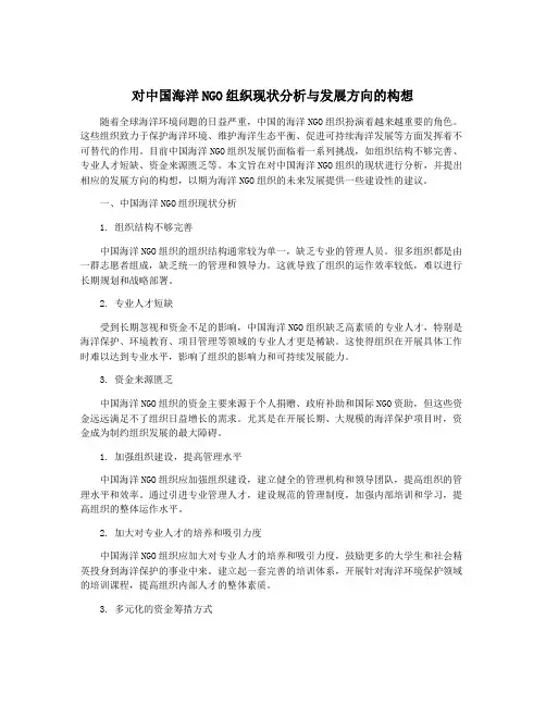对中国海洋NGO组织现状分析与发展方向的构想