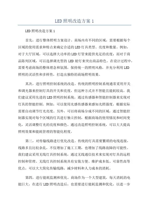 LED照明改造方案1