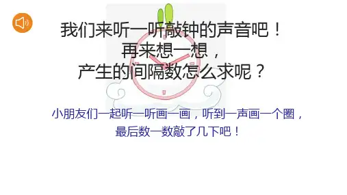 三年级下册奥数敲钟遇到的时间问题全国通用张课件