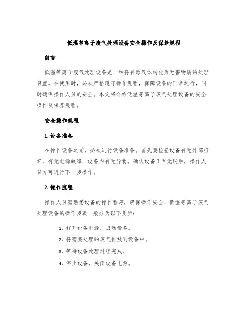 低温等离子废气处理设备安全操作及保养规程
