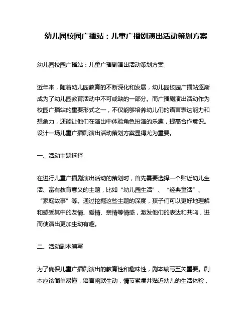 幼儿园校园广播站：儿童广播剧演出活动策划方案