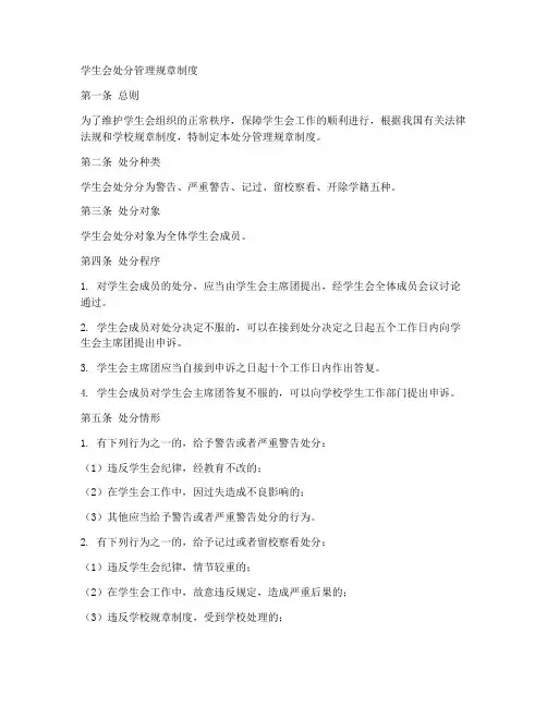 学生会处分管理规章制度