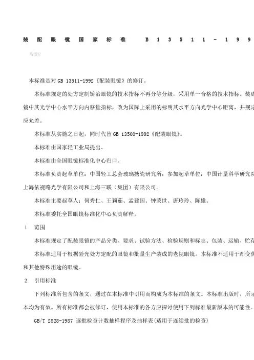 装配眼镜国家标准B