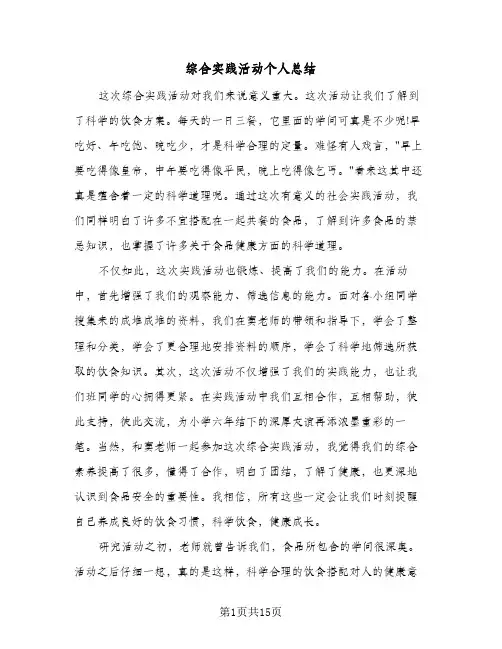 综合实践活动个人总结（5篇）