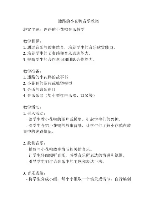 迷路的小花鸭音乐教案