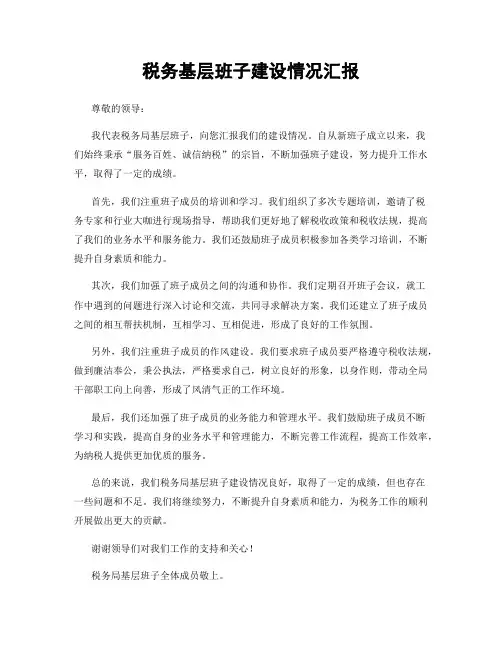 税务基层班子建设情况汇报
