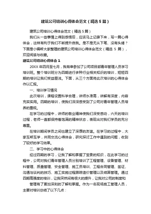建筑公司培训心得体会范文（精选5篇）