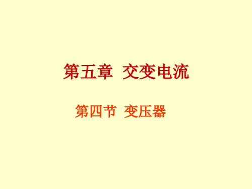 变压器课件ppt