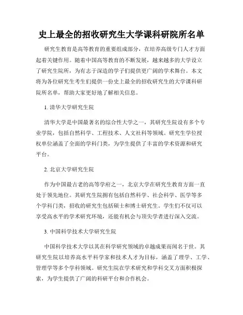 史上最全的招收研究生大学课科研院所名单