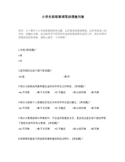 小学生班级管理现状调查问卷