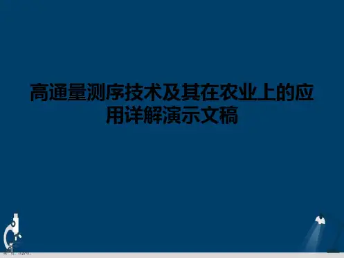高通量测序技术及其在农业上的应用详解演示文稿