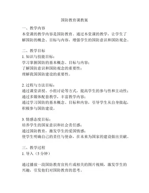 国防教育课教案