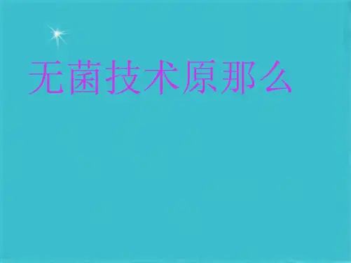 无菌技术原则(共23张PPT)