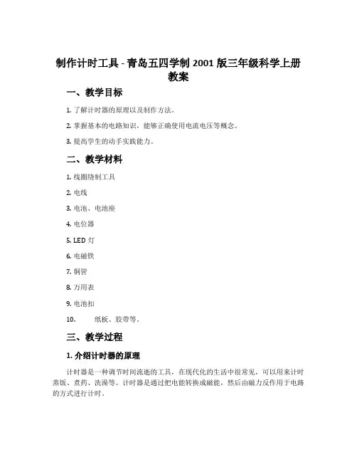 13.制作计时工具-青岛五四学制2001版三年级科学上册教案