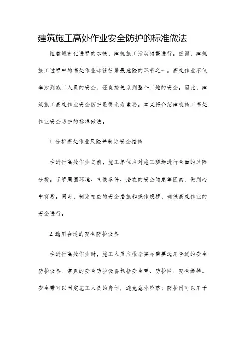 建筑施工高处作业安全防护的标准做法