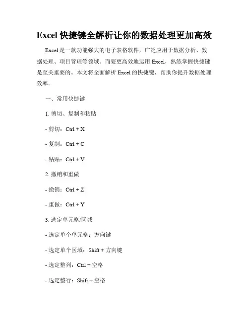 Excel快捷键全解析让你的数据处理更加高效
