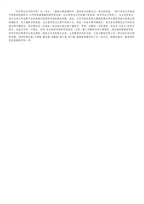 高中语文考点精讲知识点考查 第二单元：识记现代汉语普通话常用字的字形.pdf