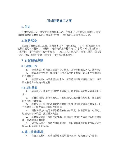 石材粘贴施工方案