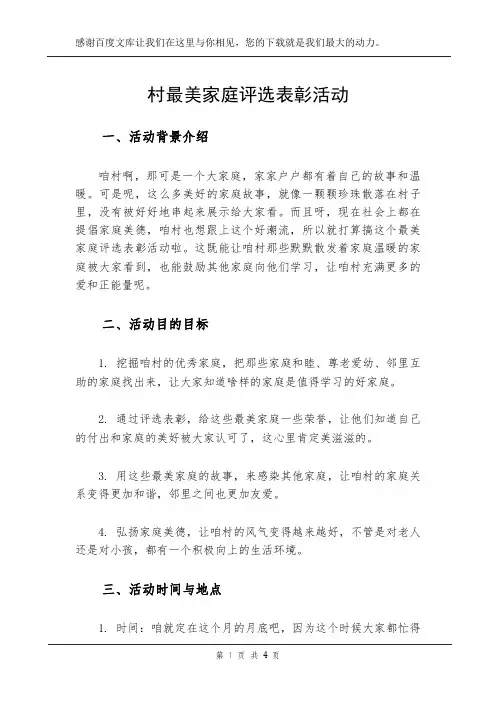 村最美家庭评选表彰活动