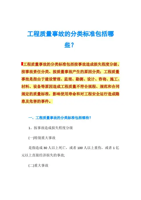 工程质量事故的分类标准包括哪些？