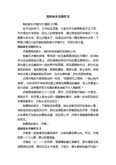 我的家乡济南作文（精选15篇）