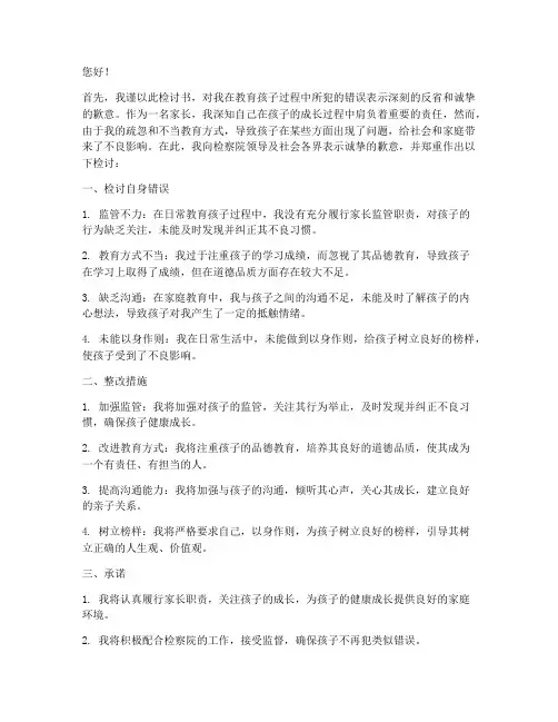 家长给检察院的检讨书范文