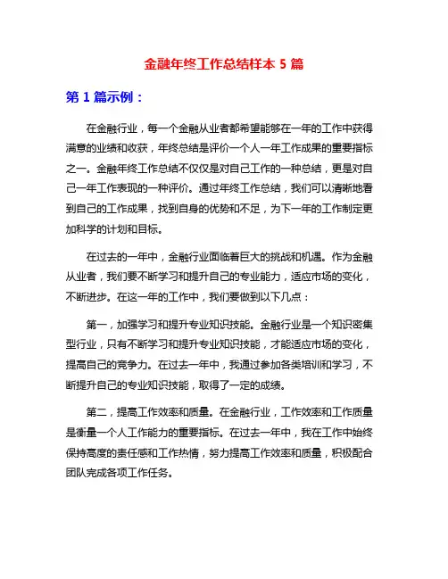 金融年终工作总结样本5篇