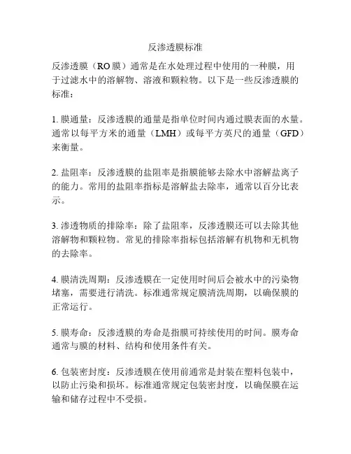 反渗透膜标准