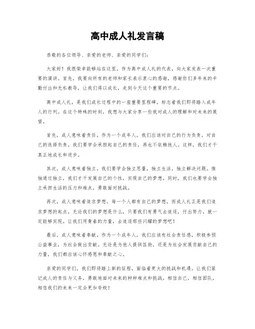 高中成人礼发言稿