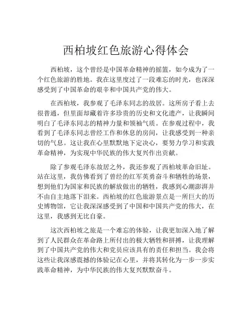 西柏坡红色旅游心得体会