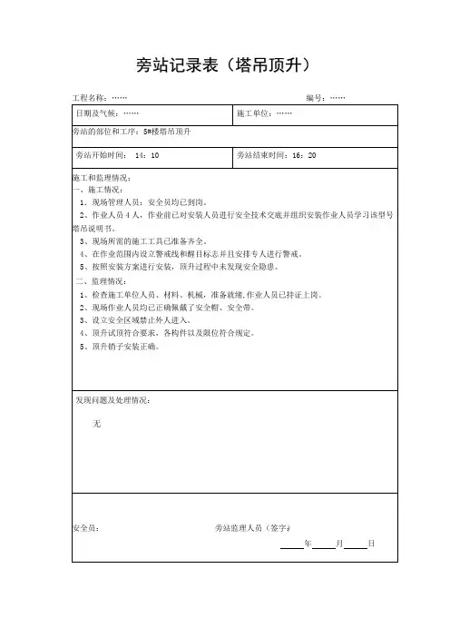 塔吊升顶旁站记录