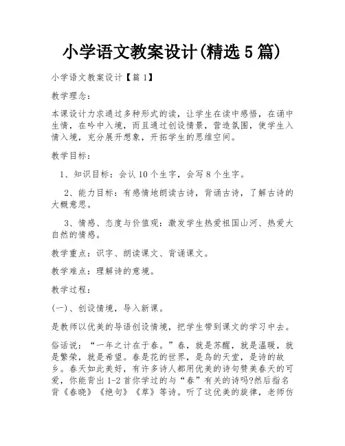 小学语文教案设计(精选5篇)