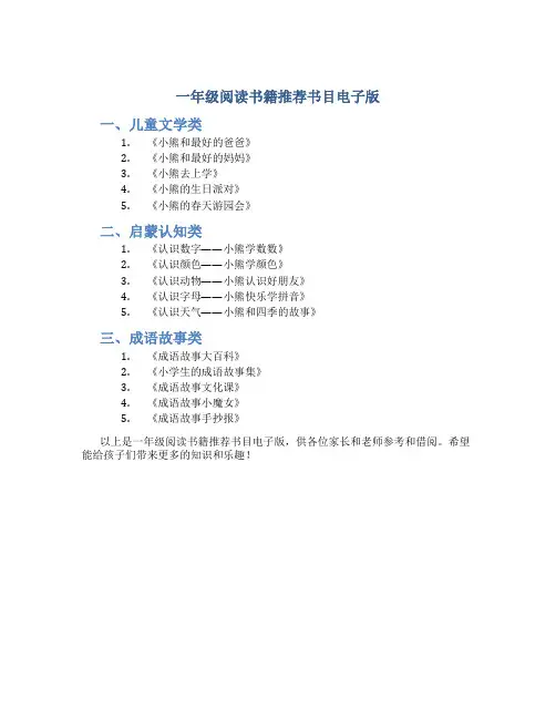 一年级阅读书籍推荐书目电子版