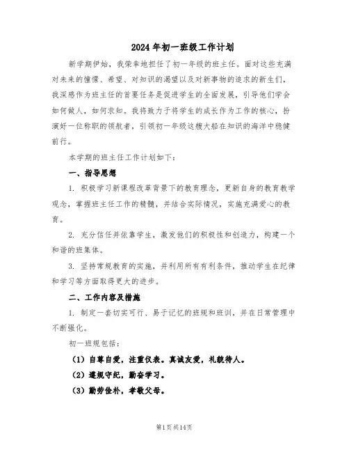 2024年初一班级工作计划（七篇）