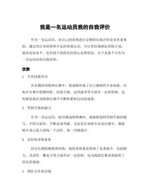 我是一名运动员我的自我评价