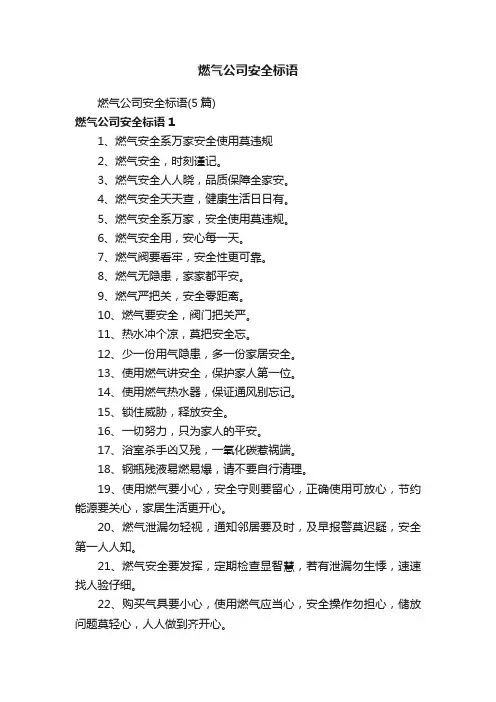 燃气公司安全标语
