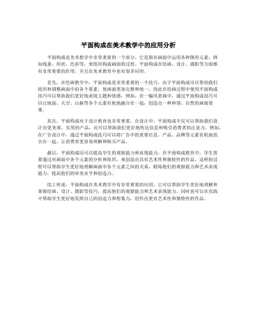 平面构成在美术教学中的应用分析