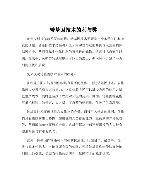 转基因技术的利与弊