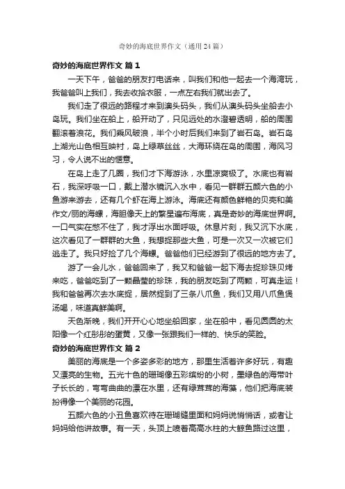 奇妙的海底世界作文（通用24篇）