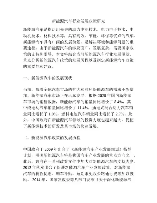 新能源汽车行业发展政策研究