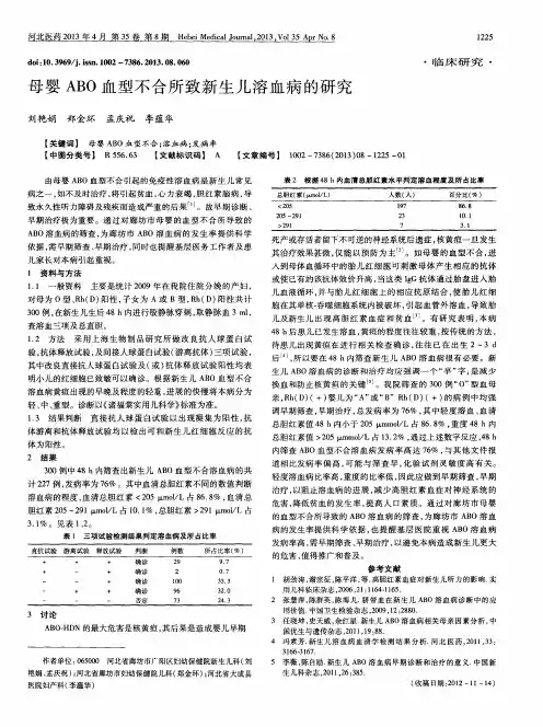 母婴ABO血型不合所致新生儿溶血病的研究